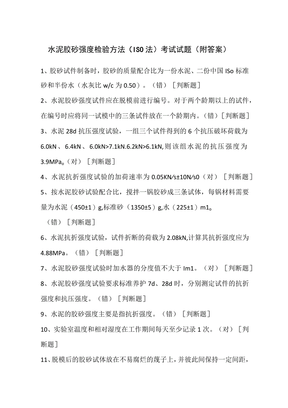 水泥胶砂强度检验方法ISO法考试试题附答案.docx_第1页