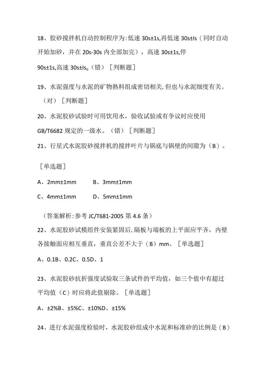 水泥胶砂强度检验方法ISO法考试试题附答案.docx_第3页