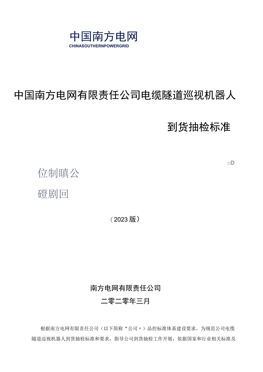 电缆隧道巡视机器人到货抽检标准.docx_第1页