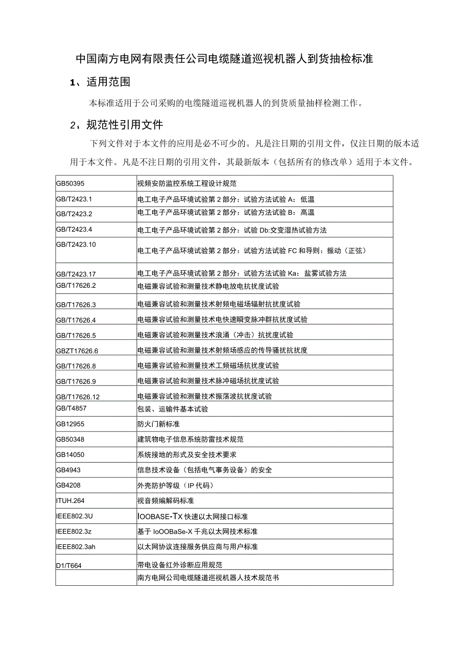 电缆隧道巡视机器人到货抽检标准.docx_第3页