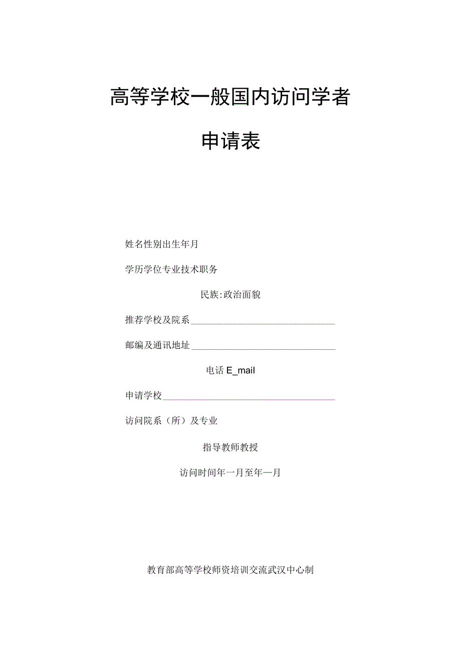 高等学校一般国内访问学者申请表.docx_第1页