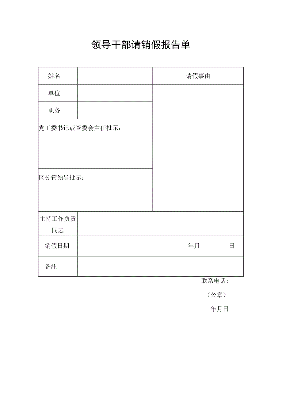 领导干部请销假报告单.docx_第1页