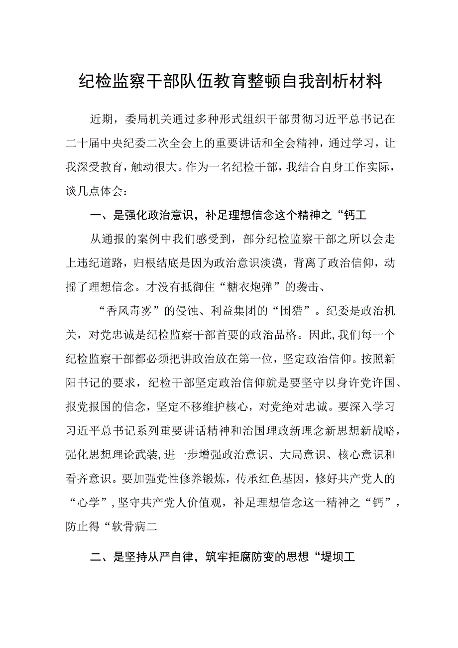 纪检监察干部队伍教育整顿自我剖析材料三篇精选.docx_第1页