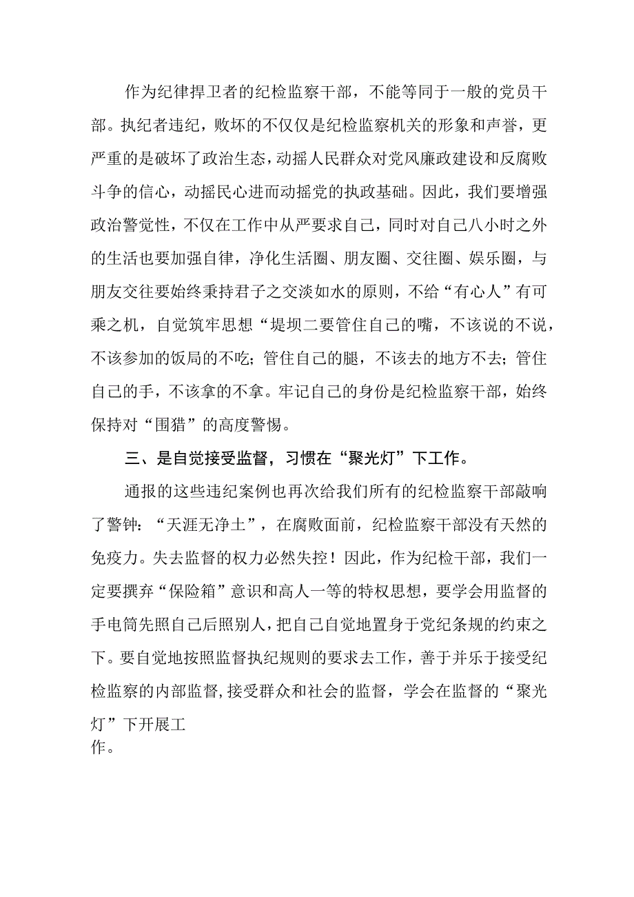 纪检监察干部队伍教育整顿自我剖析材料三篇精选.docx_第2页