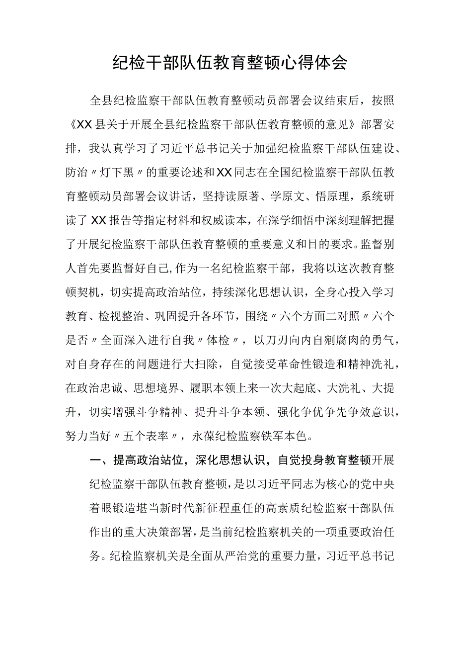 纪检监察干部队伍教育整顿自我剖析材料三篇精选.docx_第3页