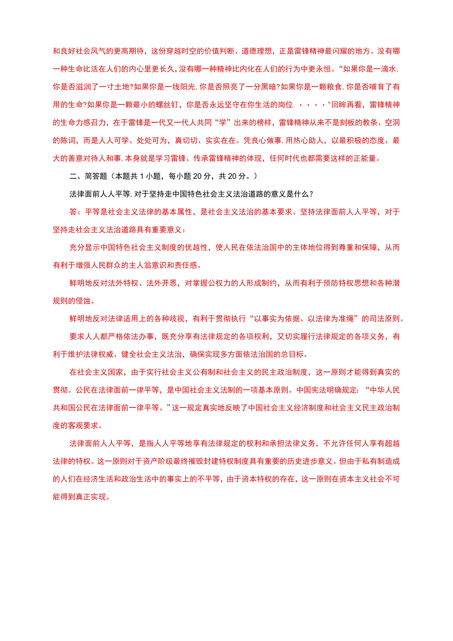 电大大作业：为什么要学习雷锋同志高尚的人生追求？对于坚持走中国特色社会主义法治道路的意义是什么.docx_第2页