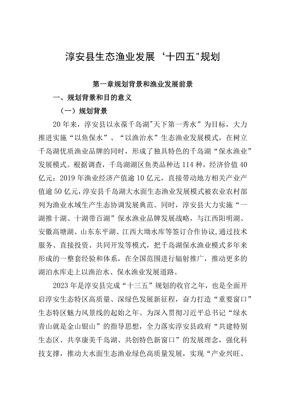 淳安县生态渔业发展十四五规划.docx_第1页