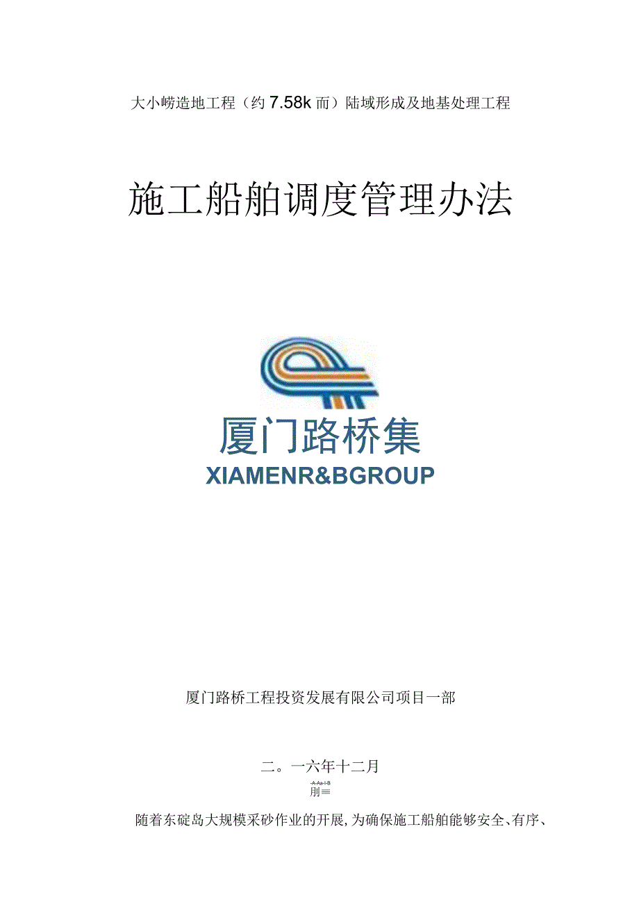 施工船舶调度管理办法最新.docx_第1页