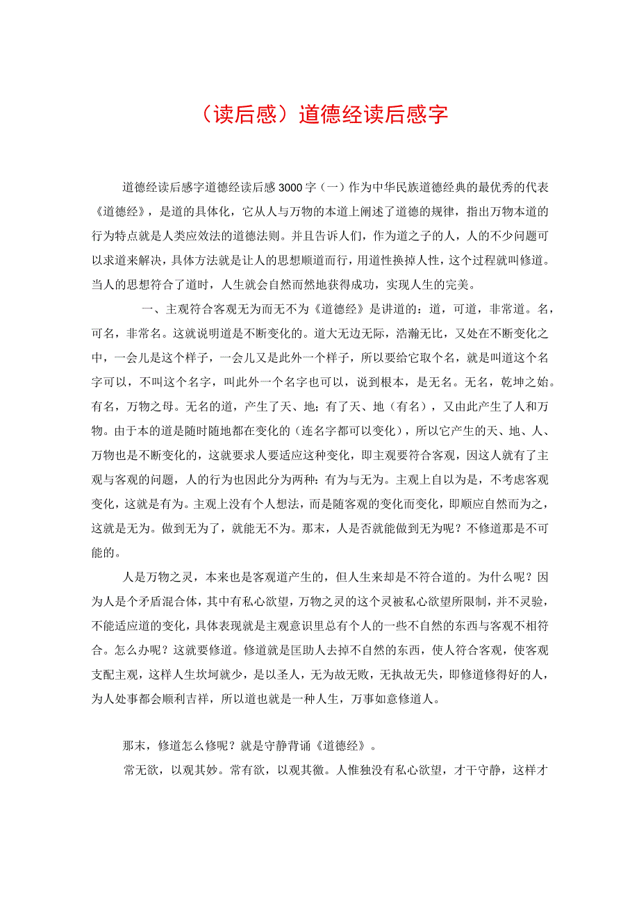 读后感道德经读后感字.docx_第1页