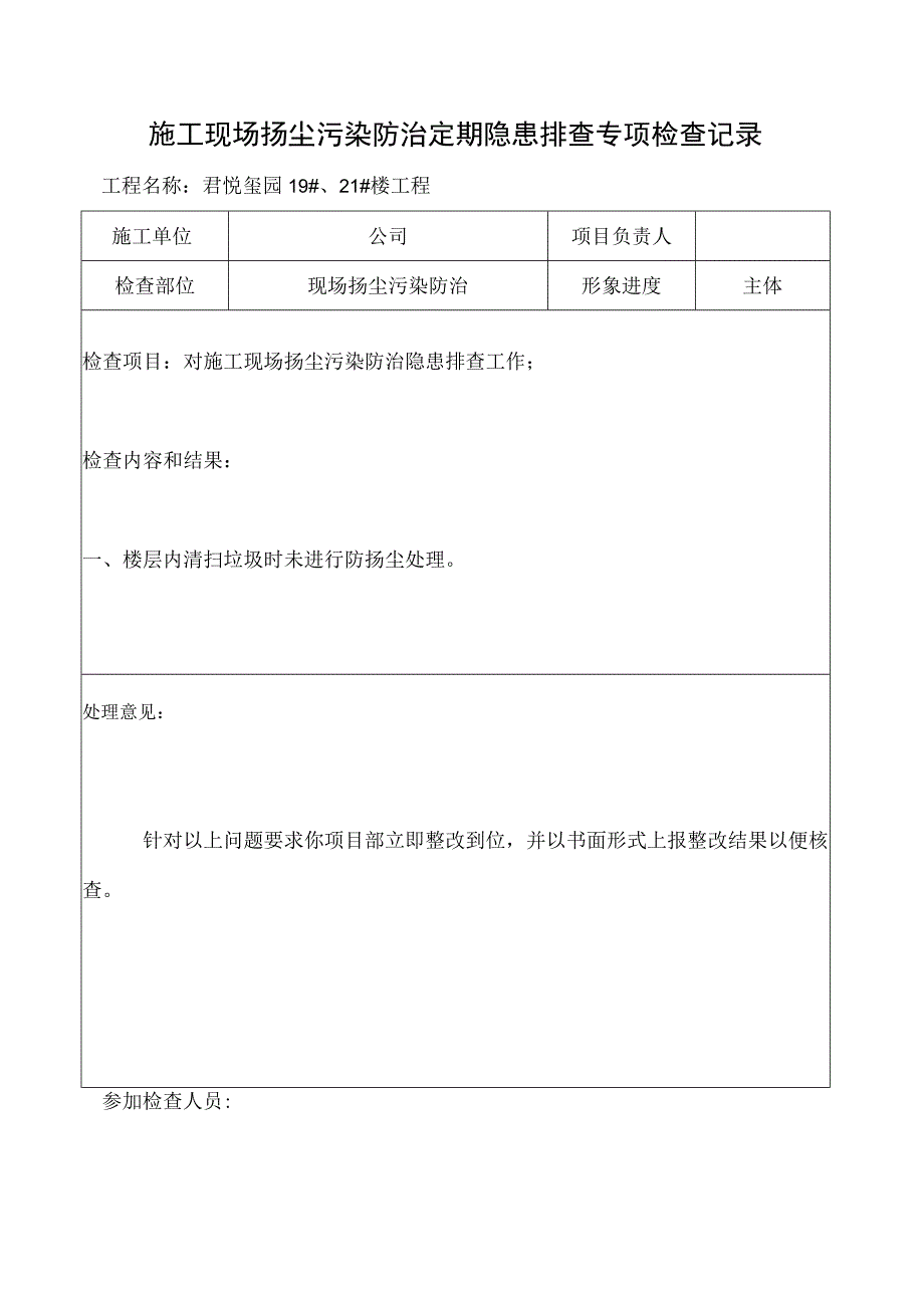 施工现场扬尘污染防治定期隐患排查专项检查记录.docx_第1页