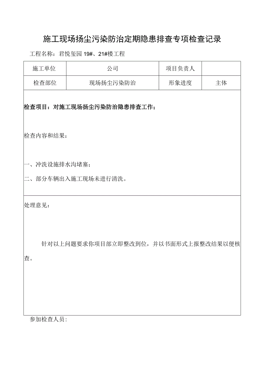 施工现场扬尘污染防治定期隐患排查专项检查记录.docx_第2页