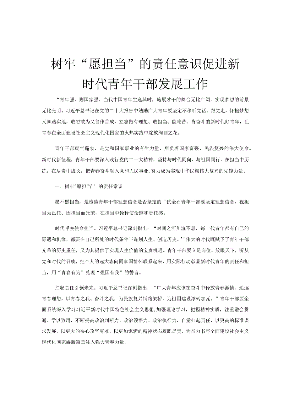 树牢愿担当的责任意识促进新时代青年干部发展工作.docx_第1页