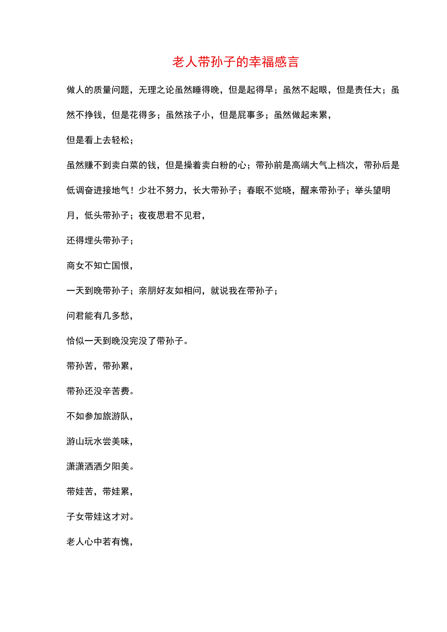 老人带孙子的幸福感言.docx_第1页