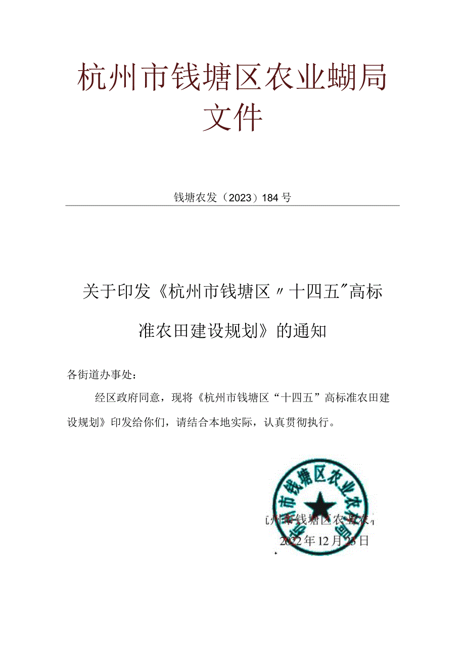 杭州市钱塘区十四五高标准农田建设规划.docx_第1页