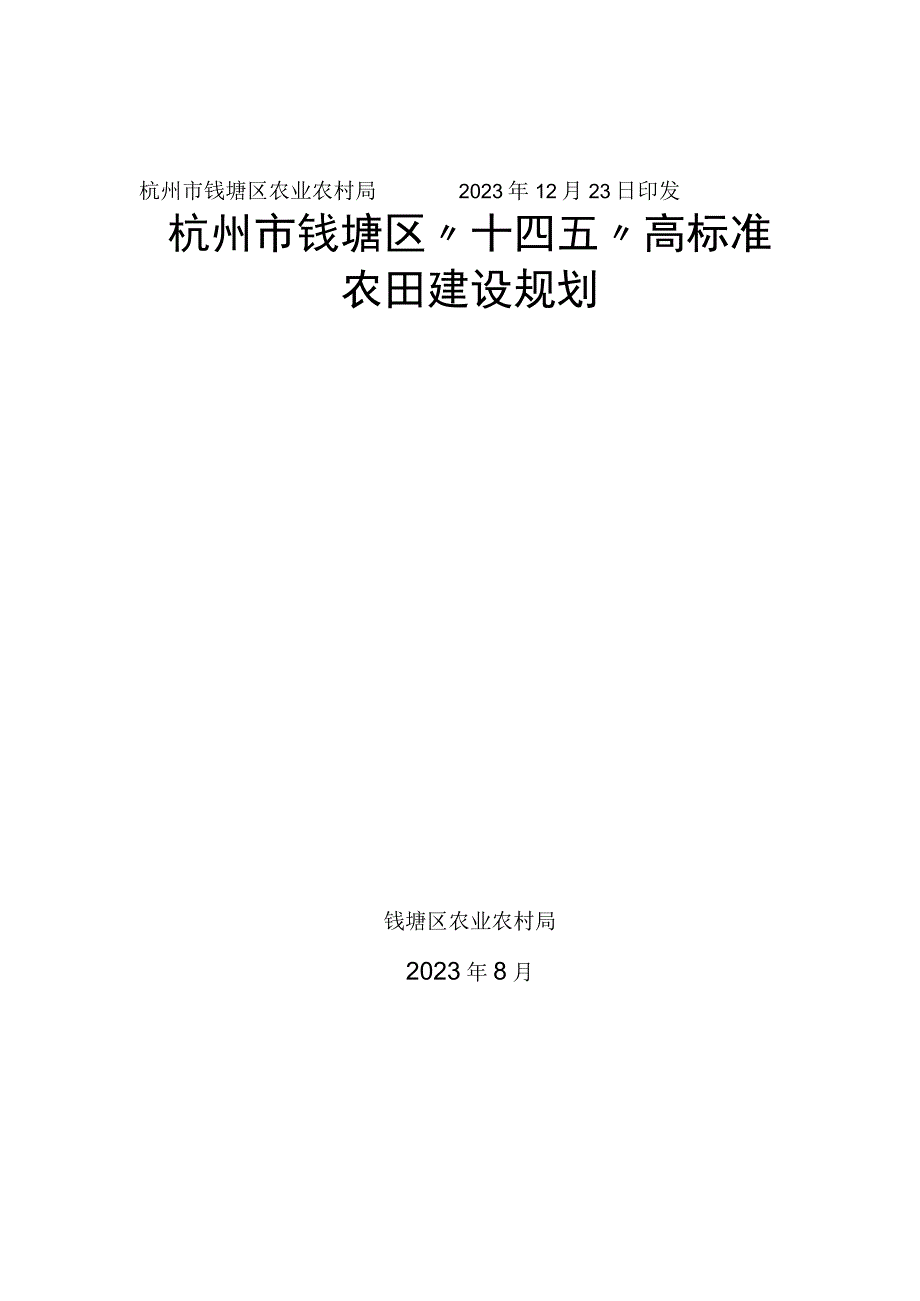 杭州市钱塘区十四五高标准农田建设规划.docx_第3页