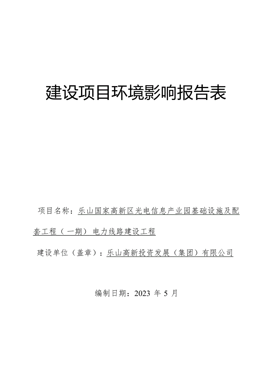 乐山国家高新区光电信息产业园基础设施及配套工程（一期）电力线路建设工程环评报告.docx_第1页