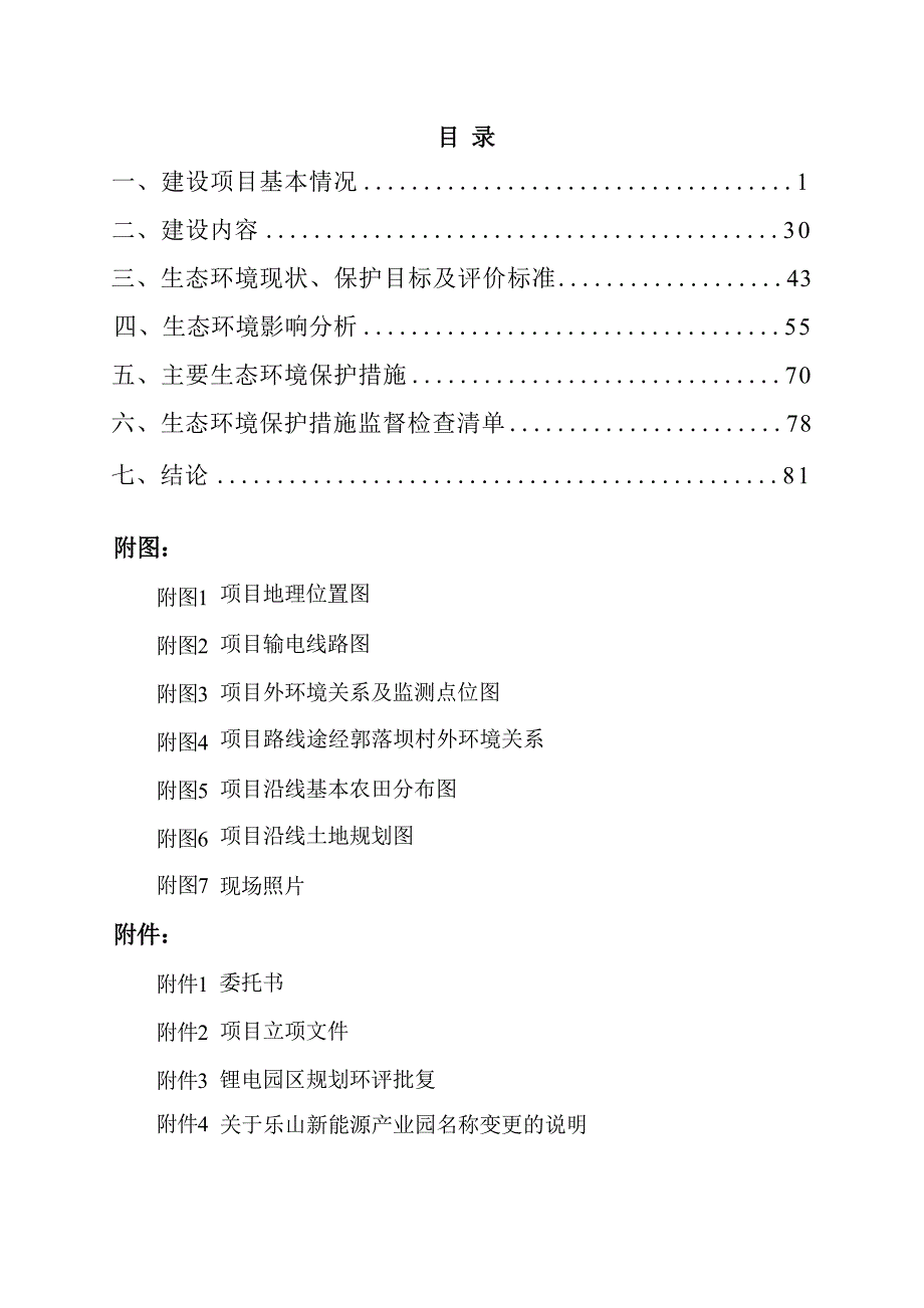 乐山国家高新区光电信息产业园基础设施及配套工程（一期）电力线路建设工程环评报告.docx_第2页