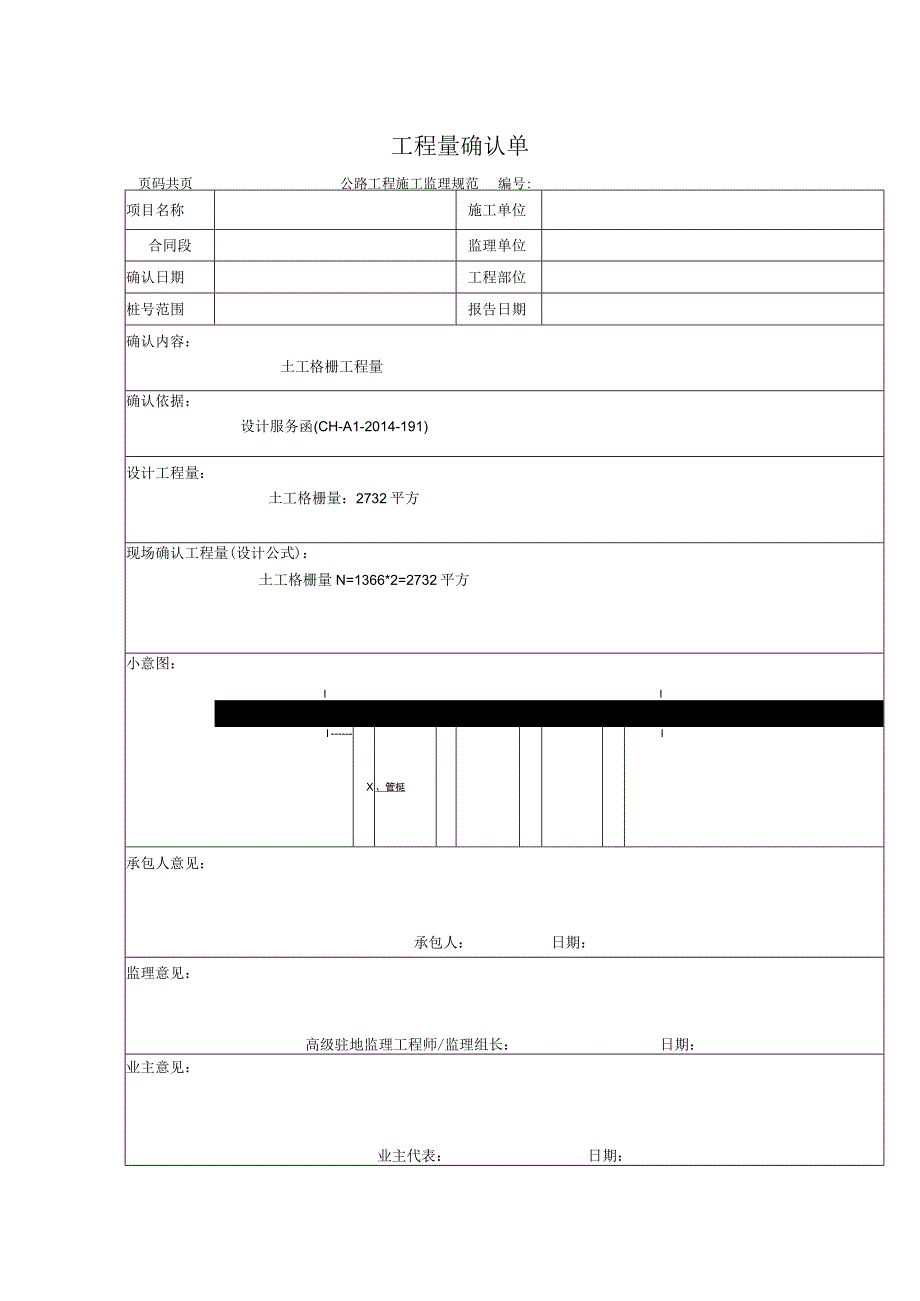 软基处理工程量确认表土工格栅.docx_第1页