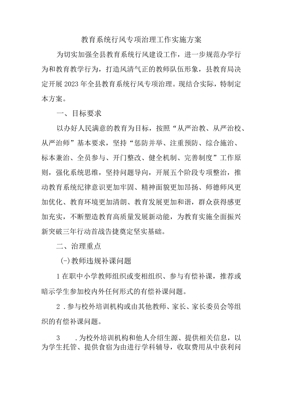 教育系统行风专项治理工作实施方案.docx_第1页