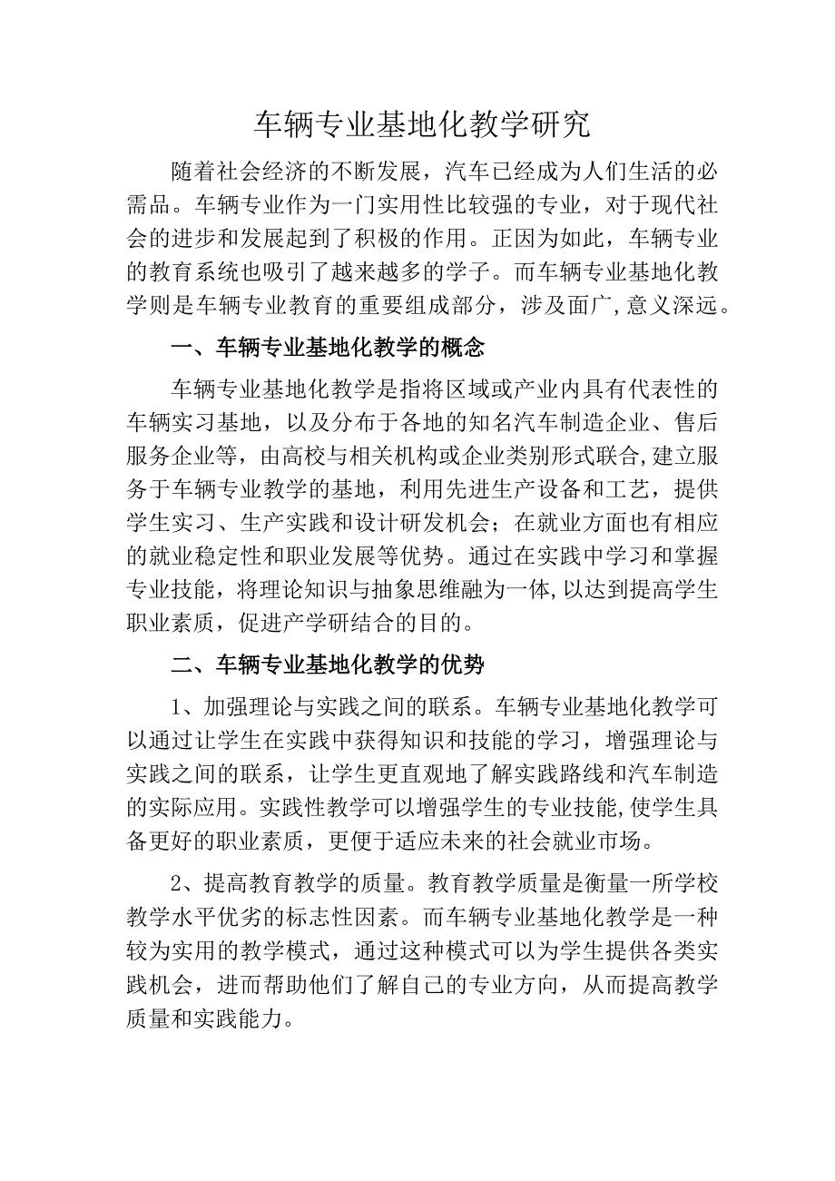 车辆专业基地化教学研究.docx_第1页