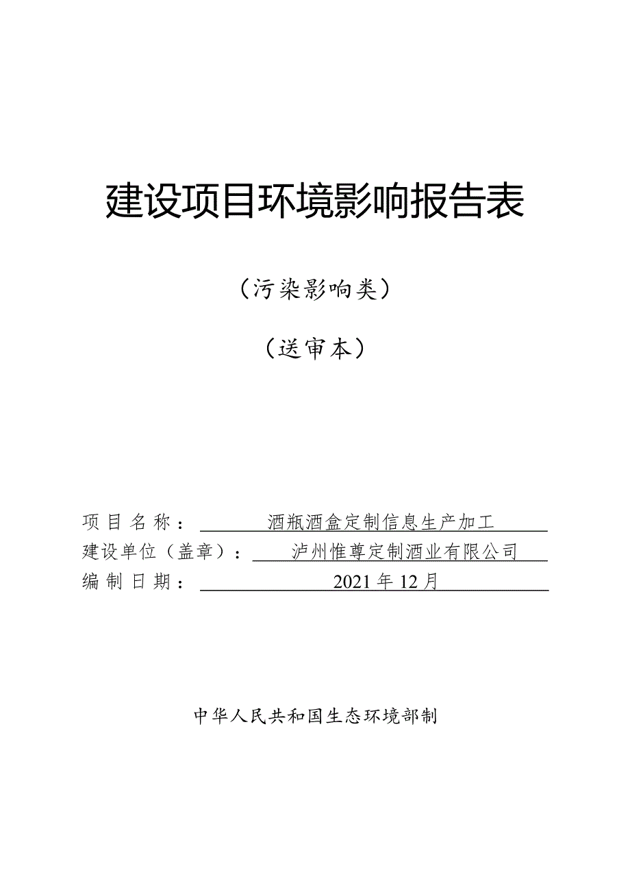 泸州惟尊定制酒业有限公司酒瓶酒盒定制信息生产加工环境影响报告.doc_第1页