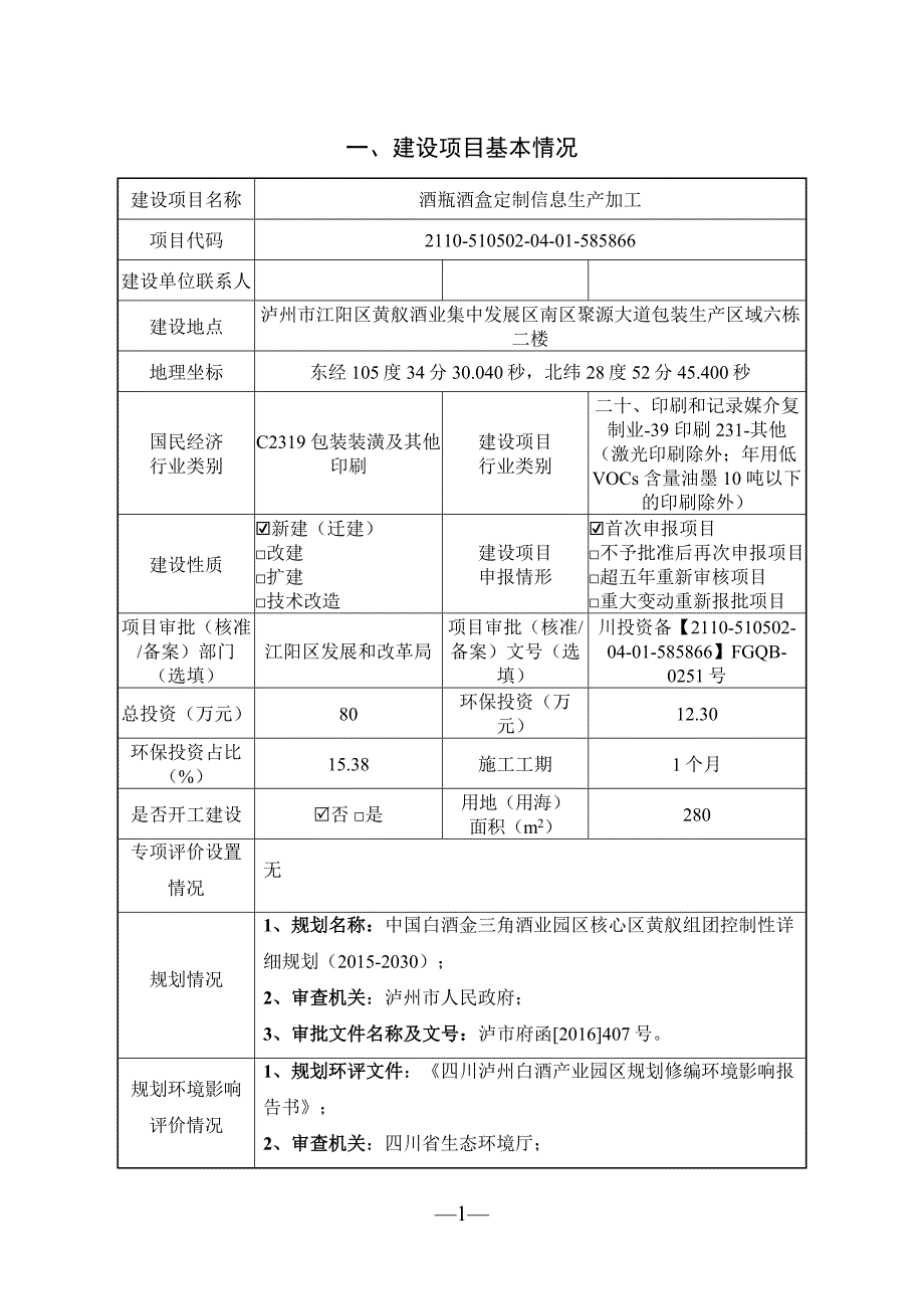 泸州惟尊定制酒业有限公司酒瓶酒盒定制信息生产加工环境影响报告.doc_第2页