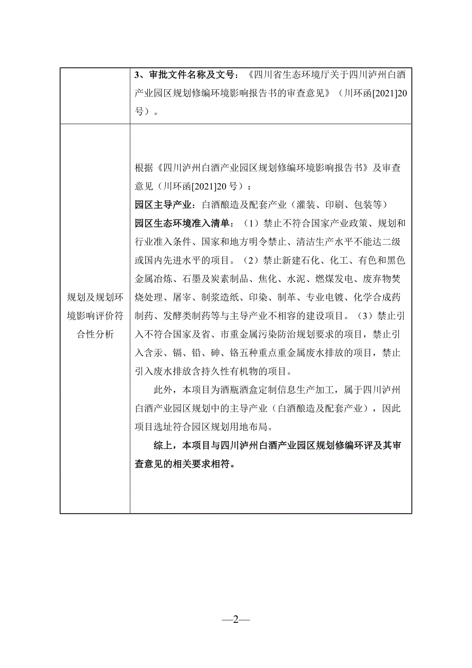 泸州惟尊定制酒业有限公司酒瓶酒盒定制信息生产加工环境影响报告.doc_第3页