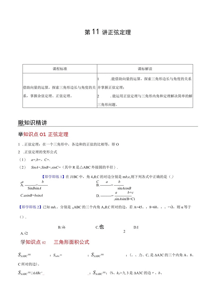 第11讲 正弦定理 试卷及及答案.docx_第1页