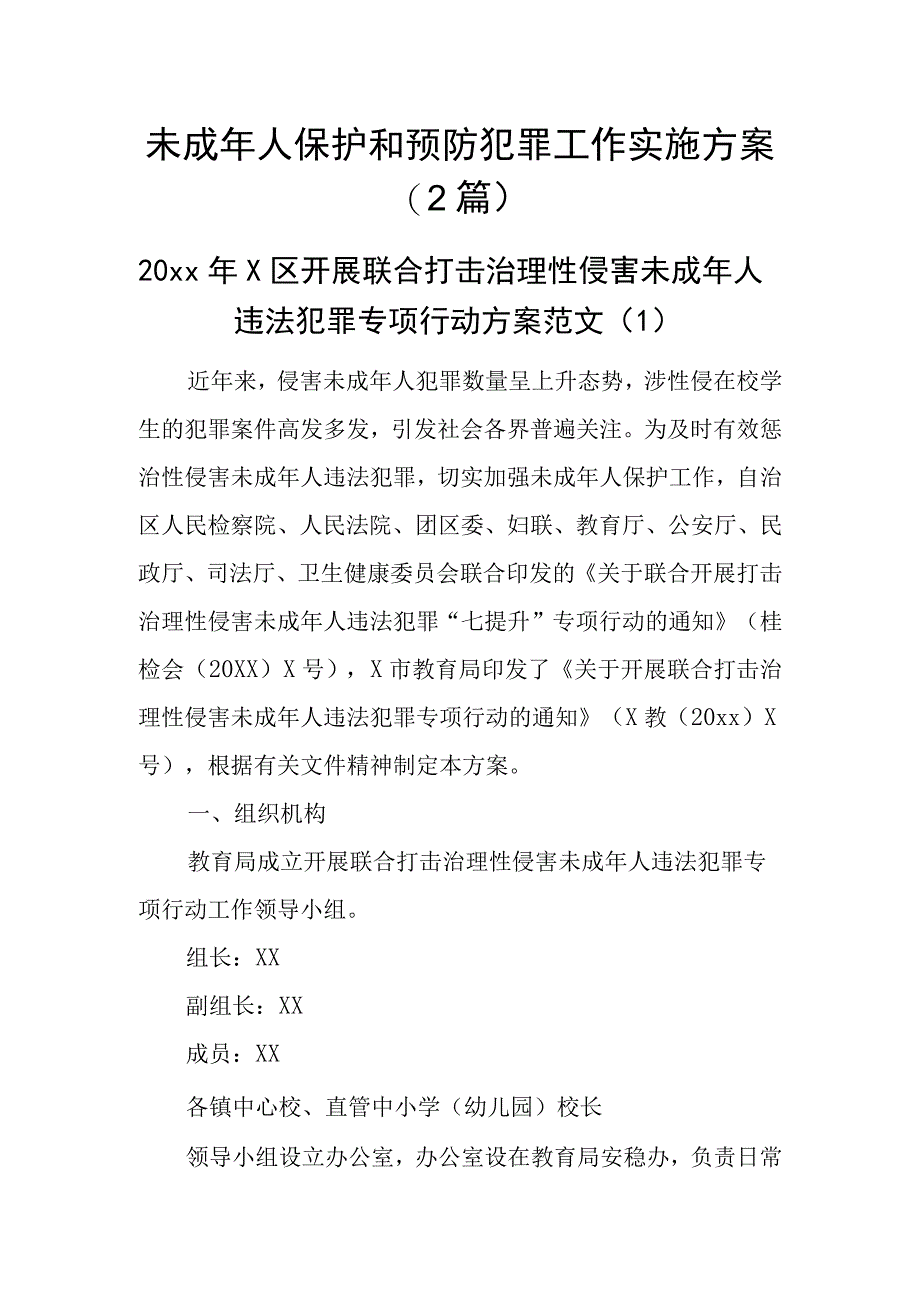 未成年人保护和预防犯罪工作实施方案2篇_001.docx_第1页