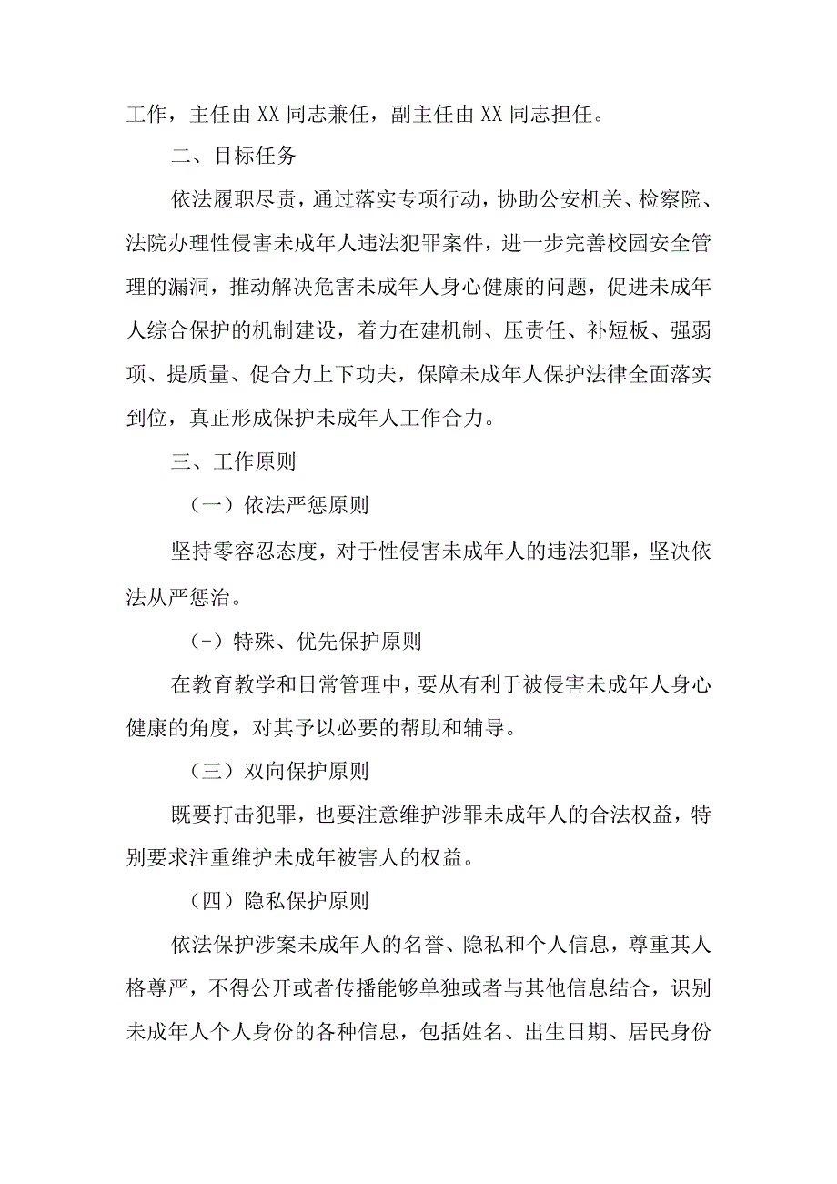 未成年人保护和预防犯罪工作实施方案2篇_001.docx_第2页