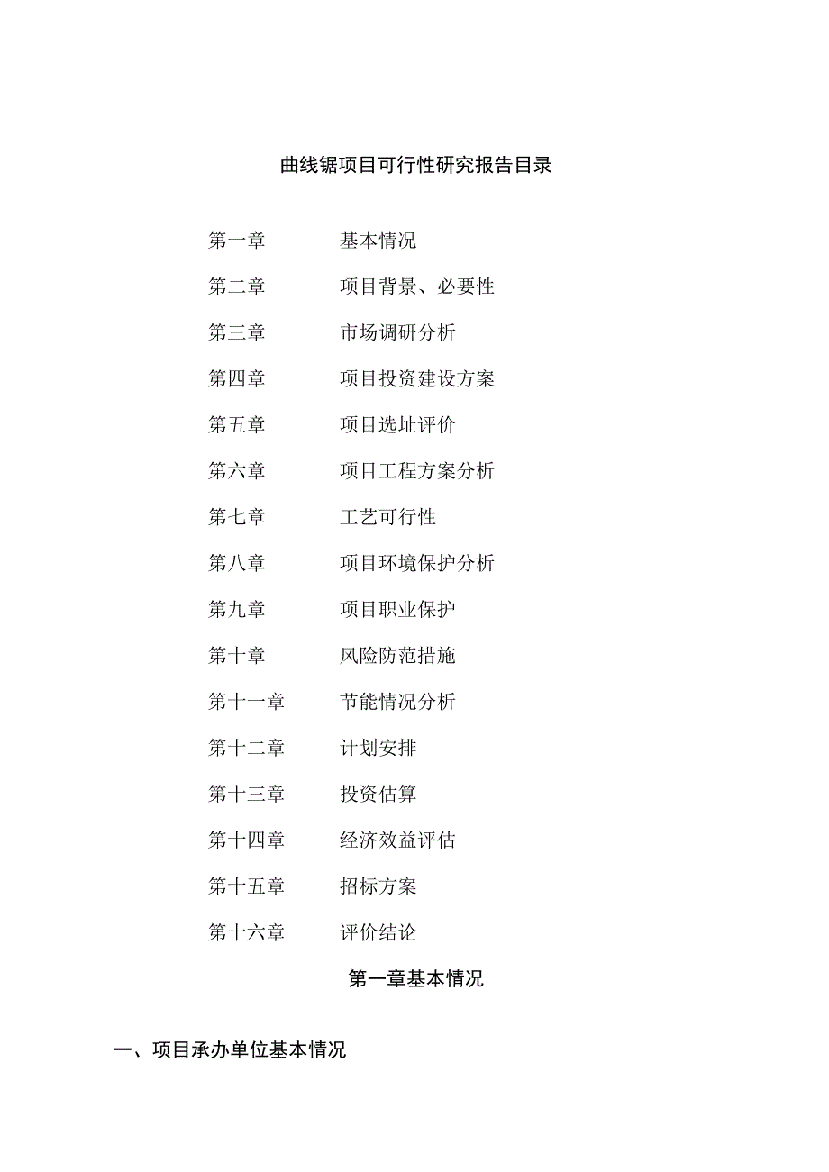 曲线锯项目可行性研究报告总投资8000万元38亩.docx_第2页