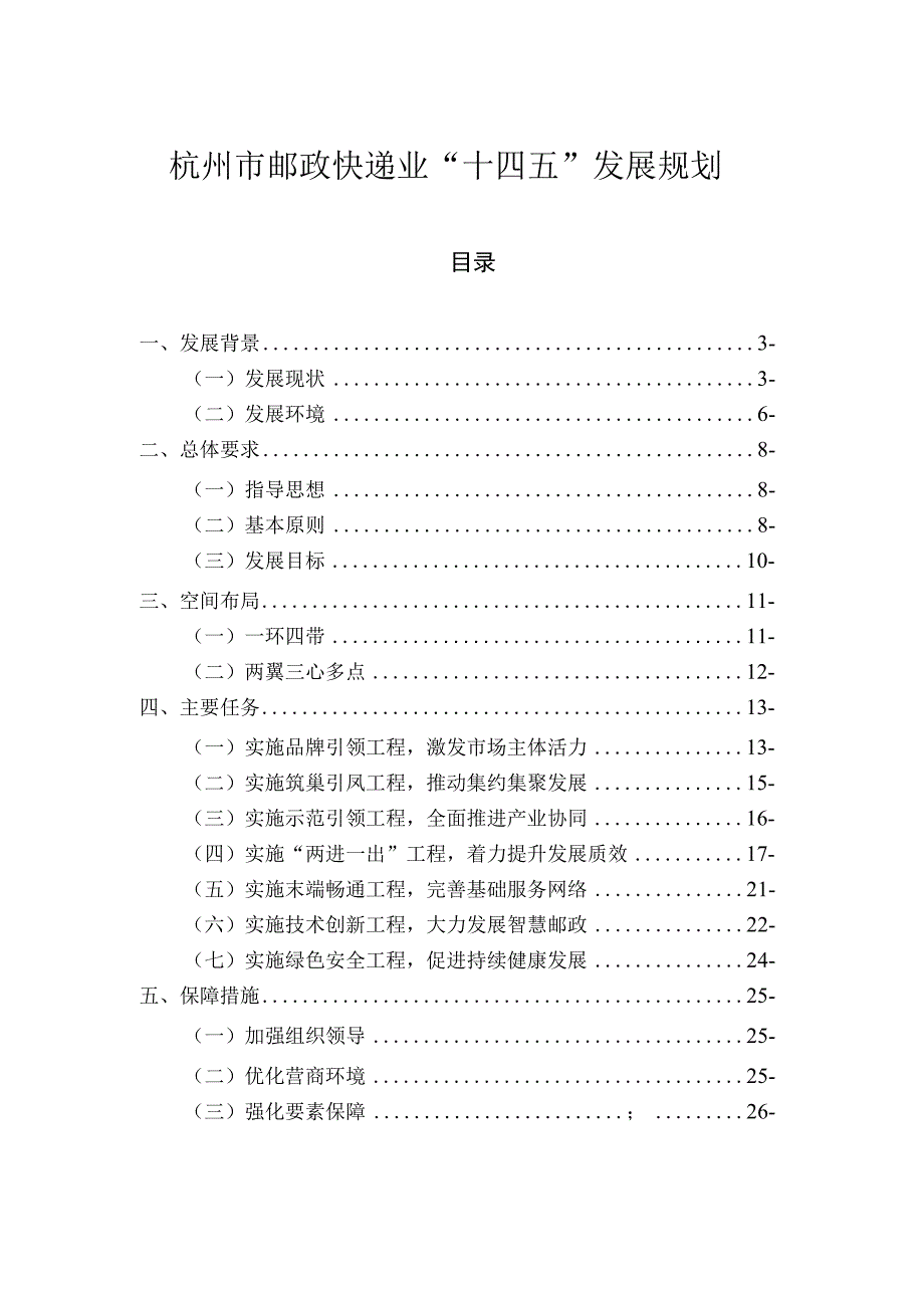 杭州市邮政快递业十四五发展规划.docx_第1页