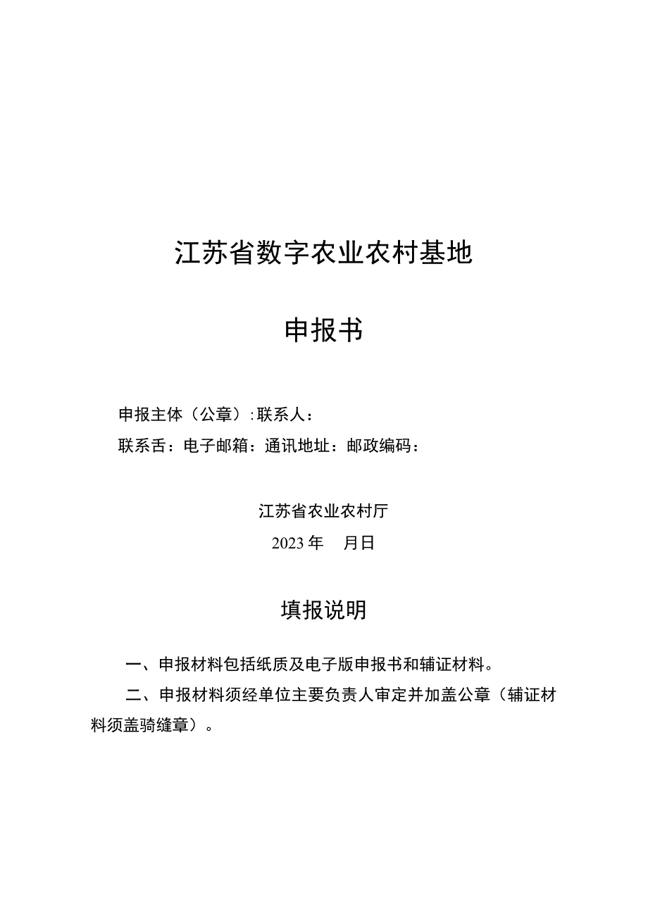 江苏省数字农业农村基地申报书.docx_第1页