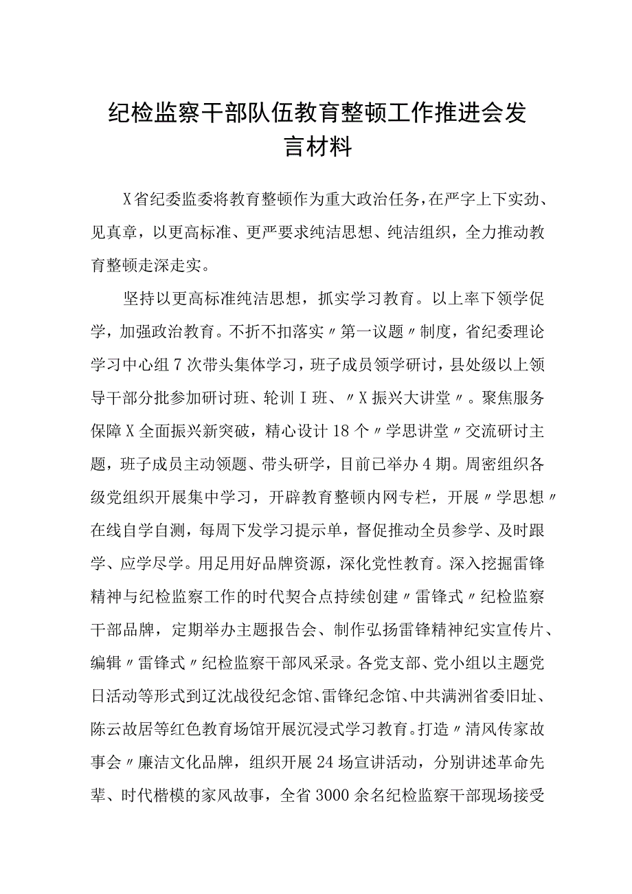 纪检监察干部队伍教育整顿工作推进会发言材料三篇精选.docx_第1页