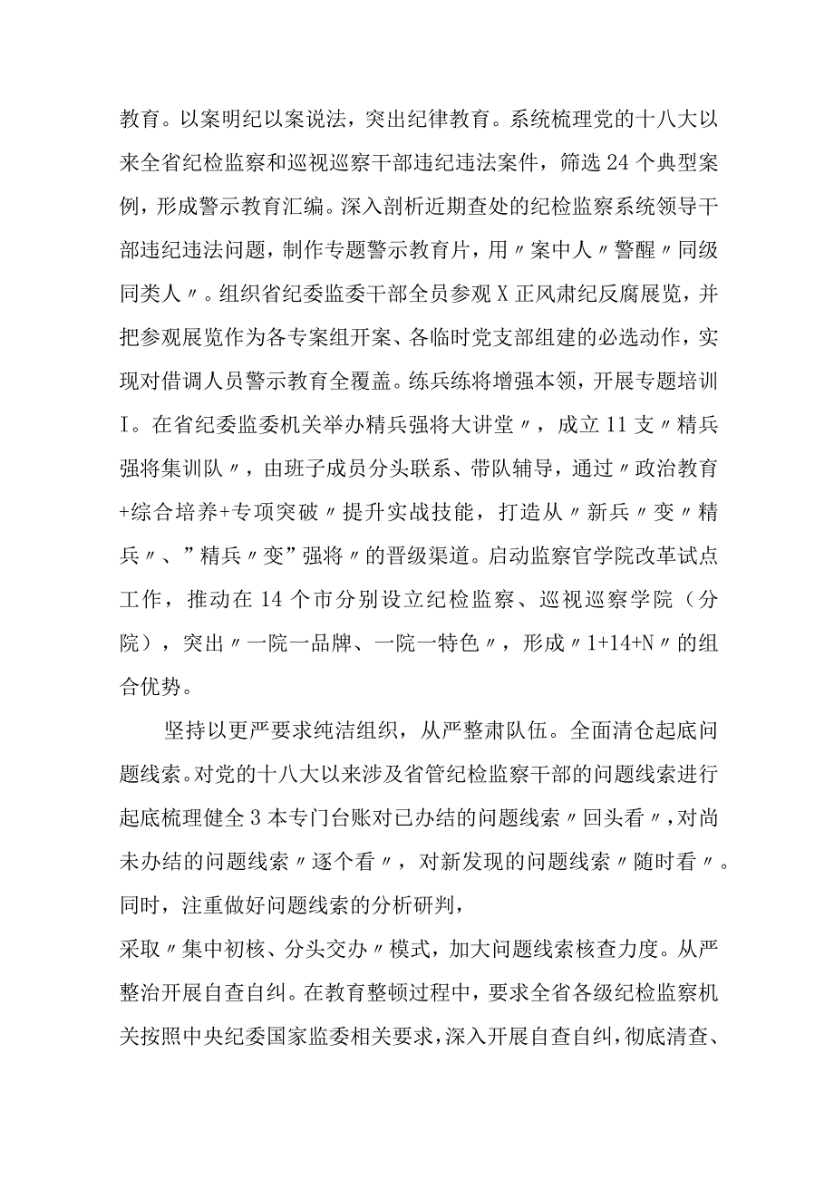 纪检监察干部队伍教育整顿工作推进会发言材料三篇精选.docx_第2页