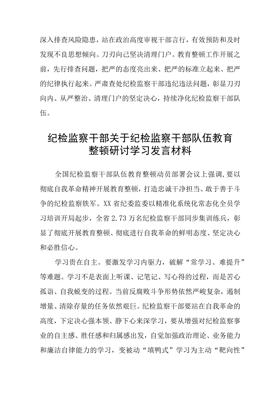 纪检监察干部队伍教育整顿工作推进会发言材料三篇精选.docx_第3页