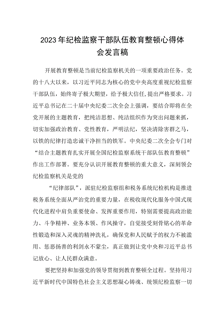 纪检监察干部队伍教育整顿心得体会发言稿精选最新版3篇.docx_第1页