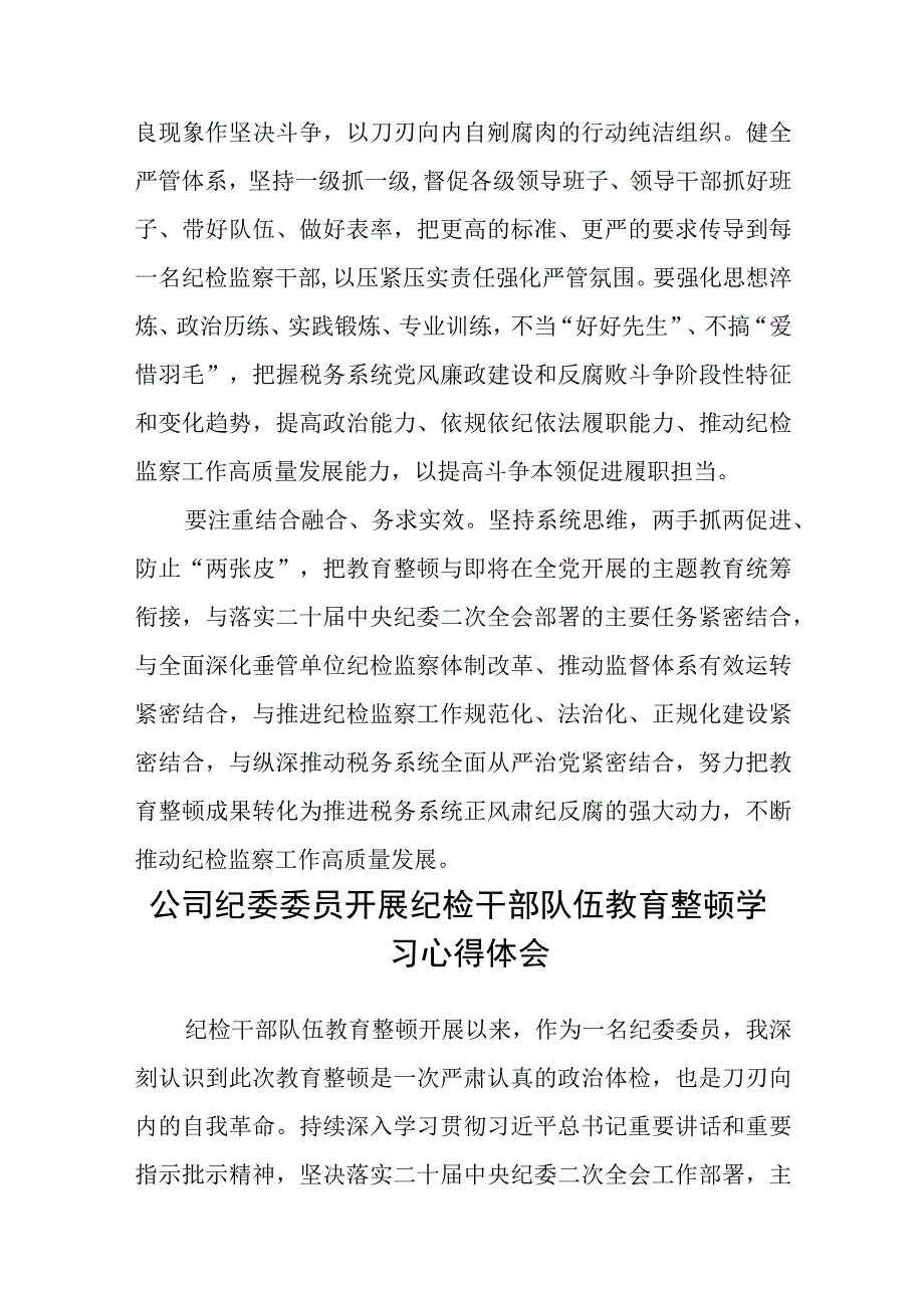 纪检监察干部队伍教育整顿心得体会发言稿精选最新版3篇.docx_第3页