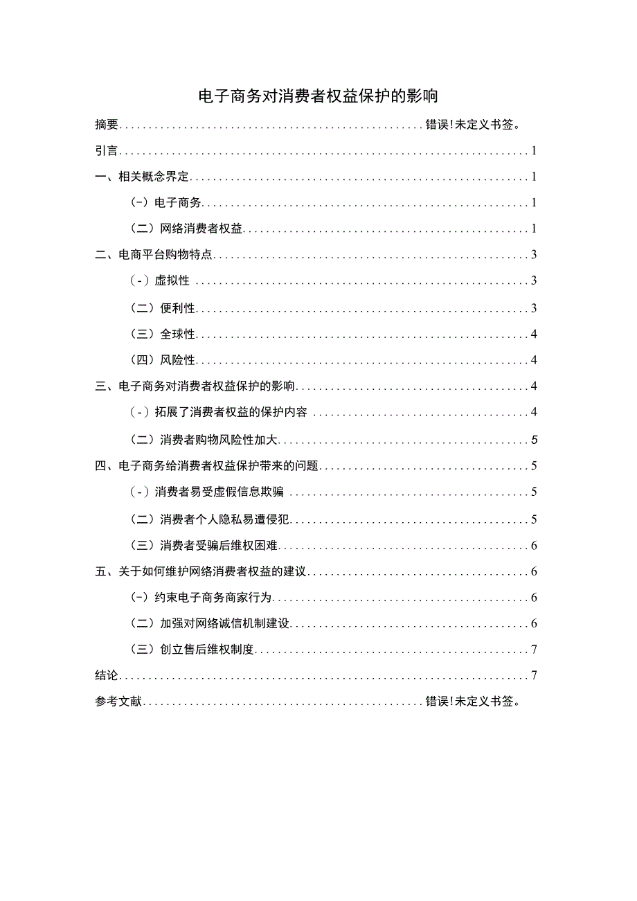 电子商务对消费者权益保护的影响论文.docx_第1页