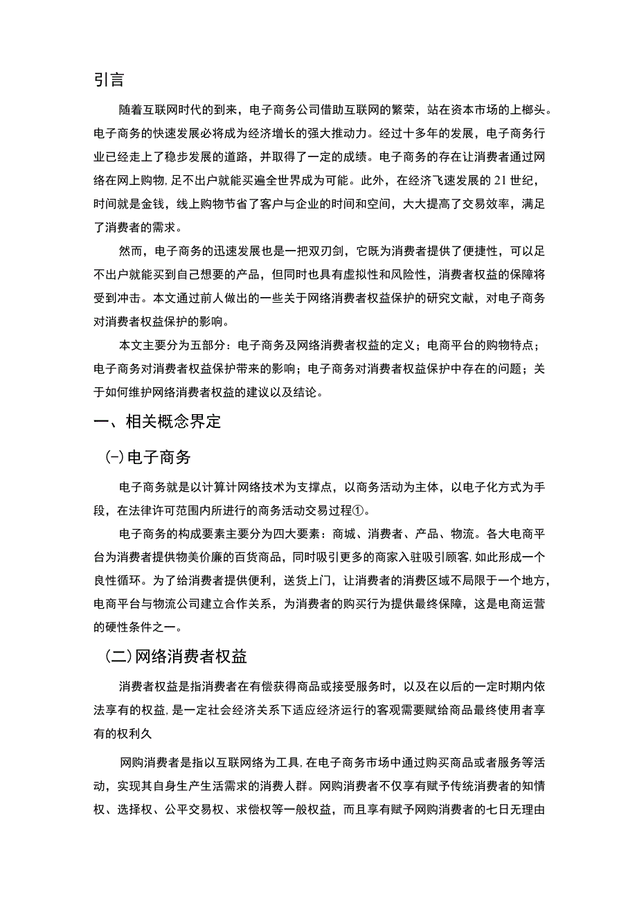 电子商务对消费者权益保护的影响论文.docx_第2页