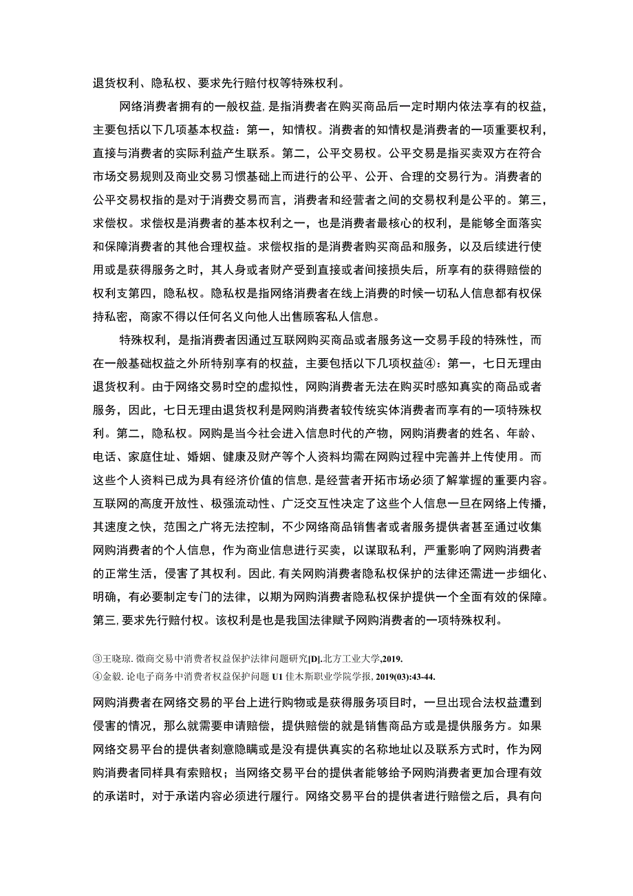 电子商务对消费者权益保护的影响论文.docx_第3页