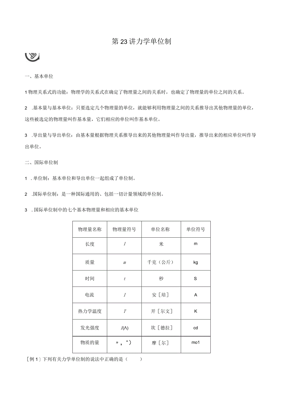 第23讲 力学单位制 试卷及答案.docx_第1页