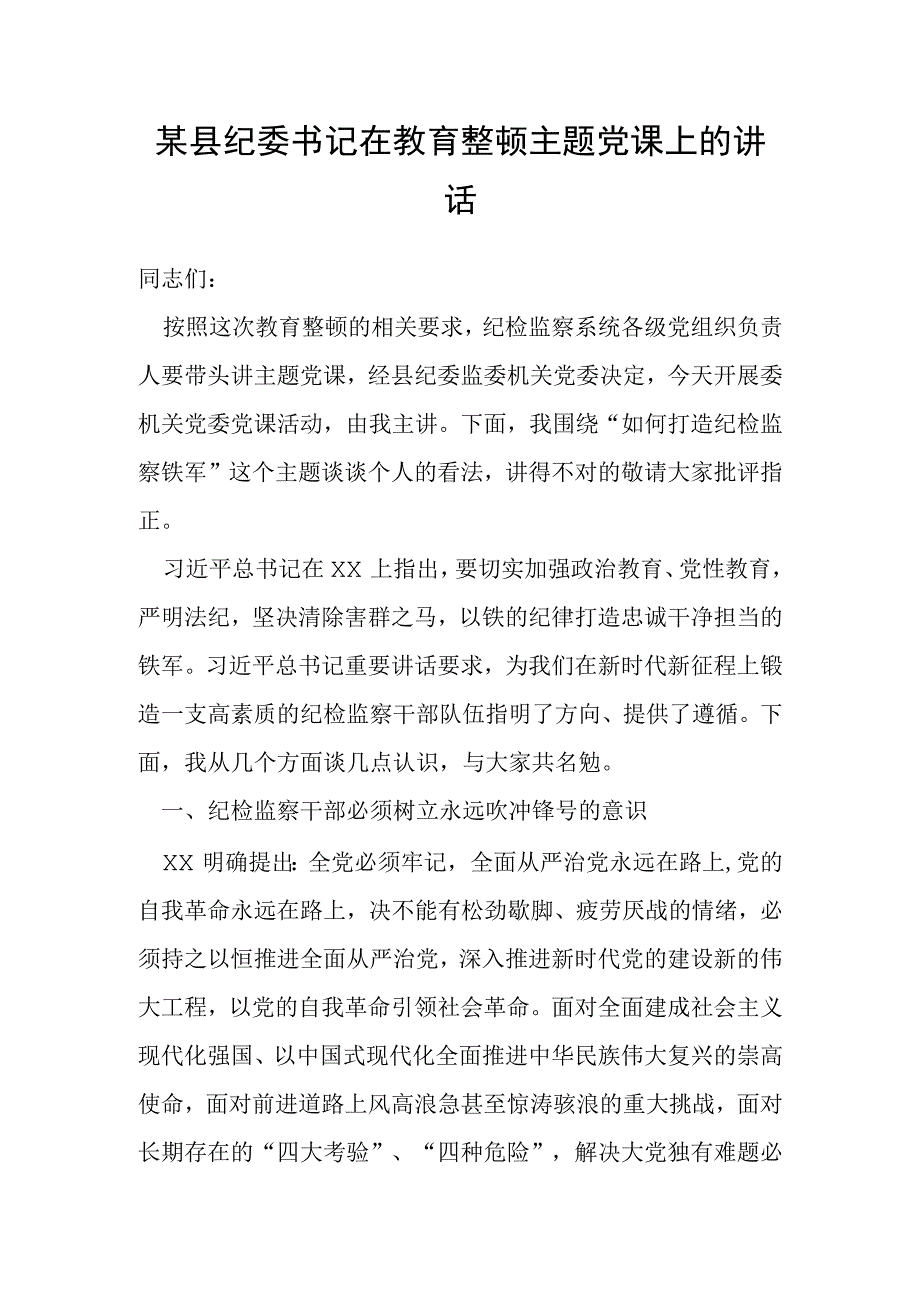 某县纪委书记在教育整顿主题党课上的讲话.docx_第1页