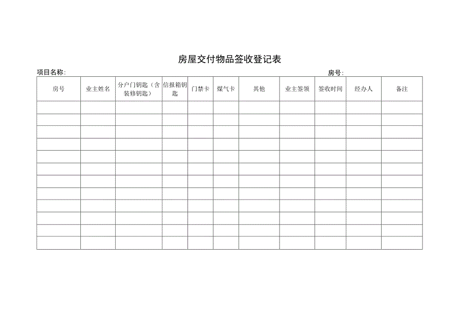 房屋交付物品签收登记表.docx_第1页