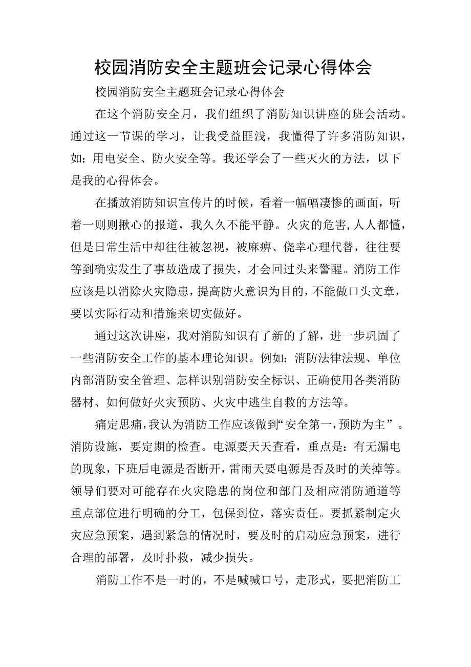 校园消防安全主题班会记录心得体会.docx_第1页