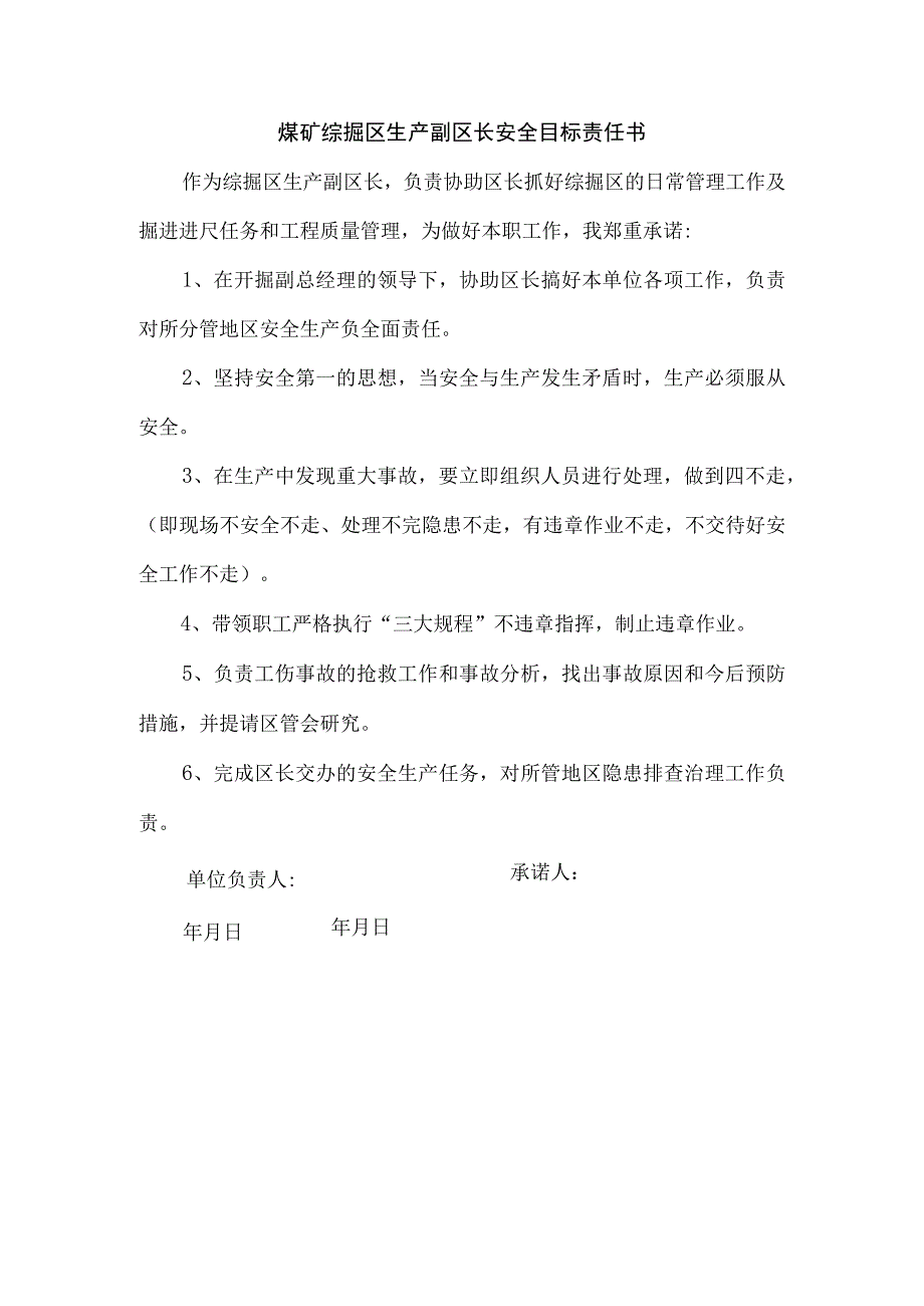 煤矿综掘区生产副区长安全目标责任书.docx_第1页