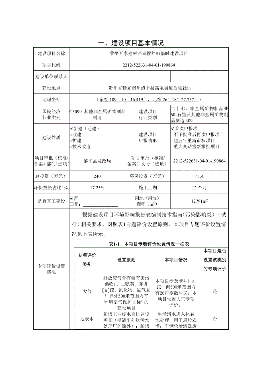 黎平开泰建材沥青搅拌站临时建设项目环评报告.doc_第1页