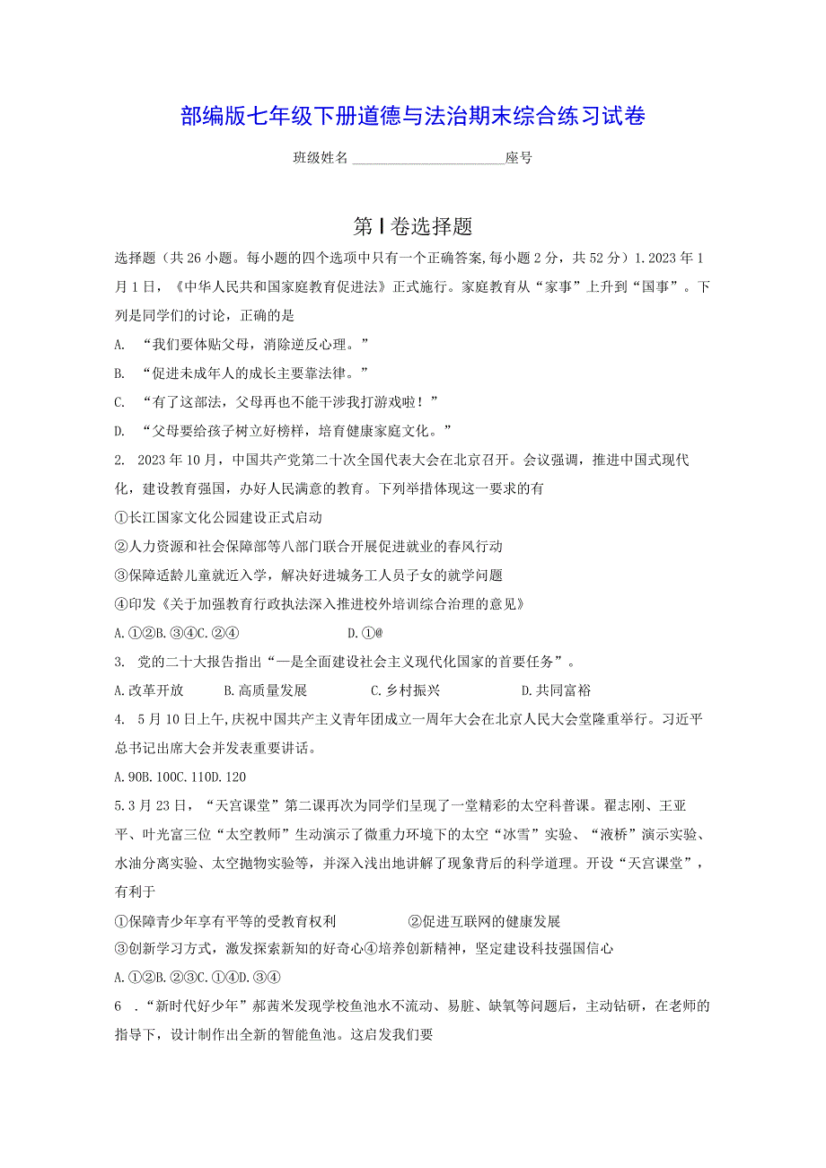 部编版七年级下册道德与法治期末综合练习试卷Word版含答案.docx_第1页