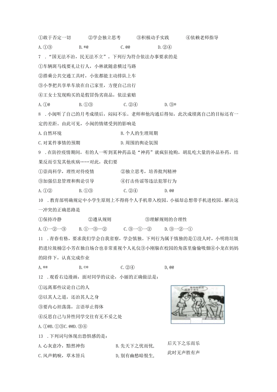 部编版七年级下册道德与法治期末综合练习试卷Word版含答案.docx_第2页