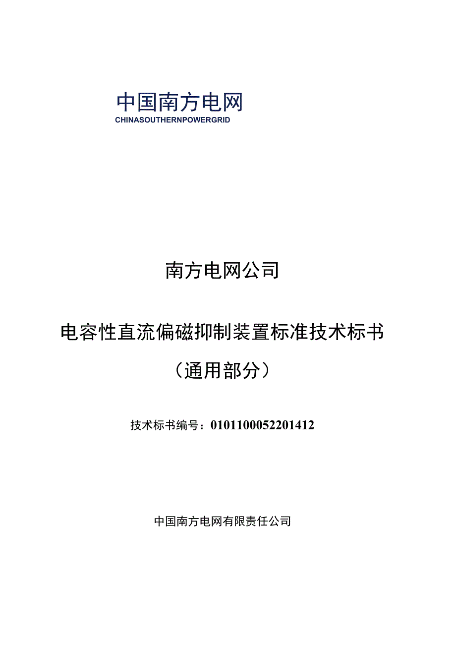 电容性直流偏磁抑制装置技术规范书通用部分.docx_第1页